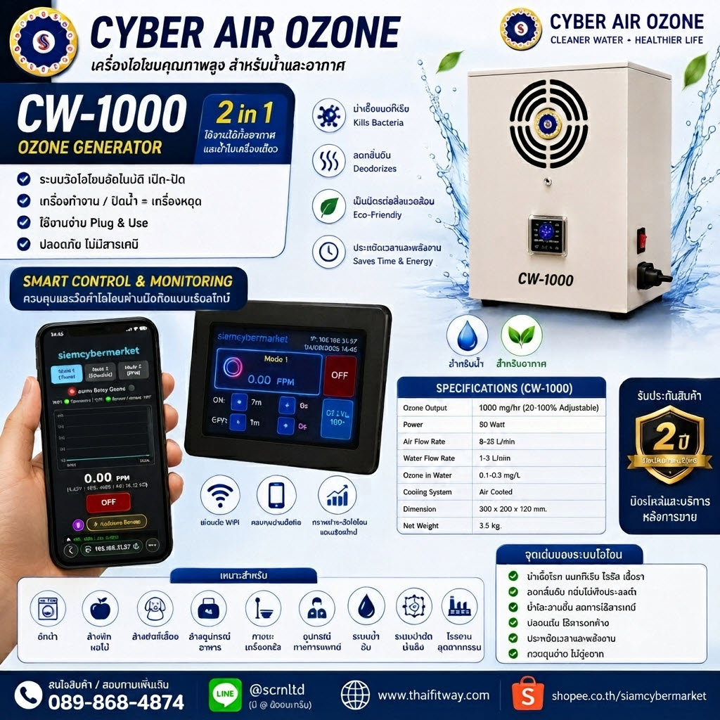 เครื่องโอโซน CYBER AIR CW-1000