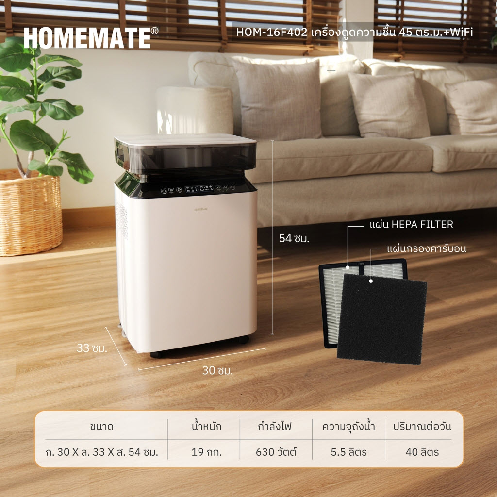 HOMEMATE เครื่องดูดความชื้น 45 ตร.ม.พร้อม HEPA filter และ Wi-Fi รุ่น HOM-16F402 - รูปสำรอง